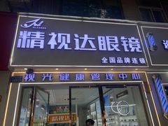 -精视达眼镜•专业儿童配镜中心(学府大道店)