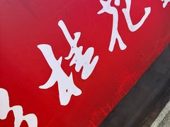 -彭桂花凉虾(致祥路店)