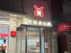 -红花点心局(护国寺店)