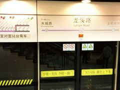 -龙溪路(地铁站)