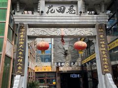 -苏鲁锭冰煮羊(兰州总店)