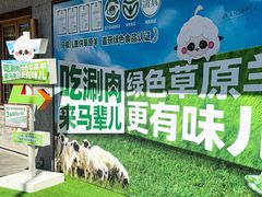 -牛街·马辈儿涮肉(牛街总店)