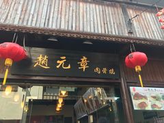 -赵元章肉骨烧(山塘街店)