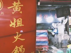 门面-渝味黄姐火锅(黄泥村店)