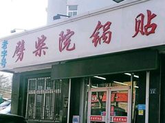 门面-劈柴院锅贴(沈阳路店)