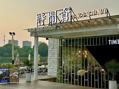 -时间仓(月湖公园店)