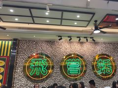 -飞尝蚝·顺德菜·鱼生(顺德总店)