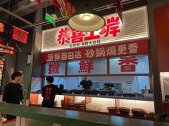 -恭喜上堓砂锅焗·海鲜大排档(闵行龙湖店)