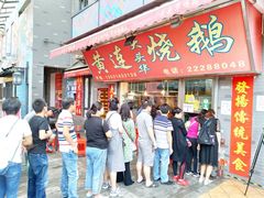 门面-黄连大头华烧鹅店(大良店)