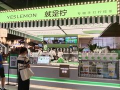 -Yes Lemon就是柠·手打柠檬茶(苏州中心一店)