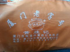 -黄胜记鼓浪屿肉松店(龙头路店)