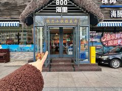 -800海里渔家菜(朝阳街店)