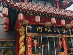 -百味饺子城•海鲜家常菜(秦皇岛店)