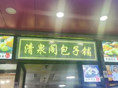 门面-清泉阁包子铺(中山路店)