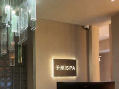 -予厘·推拿按摩·精油SPA(憩舍长安店)