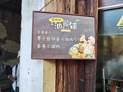 -滋啦啦油煎铺一乌镇萝卜丝饼