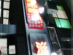 -洪霞餐馆