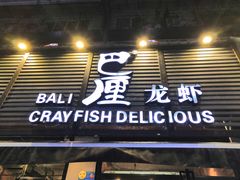 门面-巴厘龙虾·榜首油焖大虾(旗舰店·万松园)