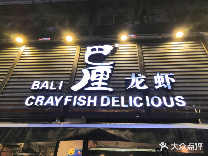 巴厘龙虾·榜首油焖大虾(旗舰店·万松园)门面图片