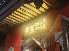 -李百蟹·江南蟹黄面·河景餐厅(夫子庙总店)