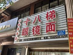 -十八梯眼镜面(五红路店)