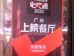 -粤·向群饭店(龙津东路总店)