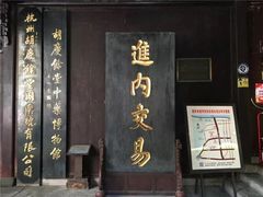 -杭州胡庆余堂第二中医门诊部