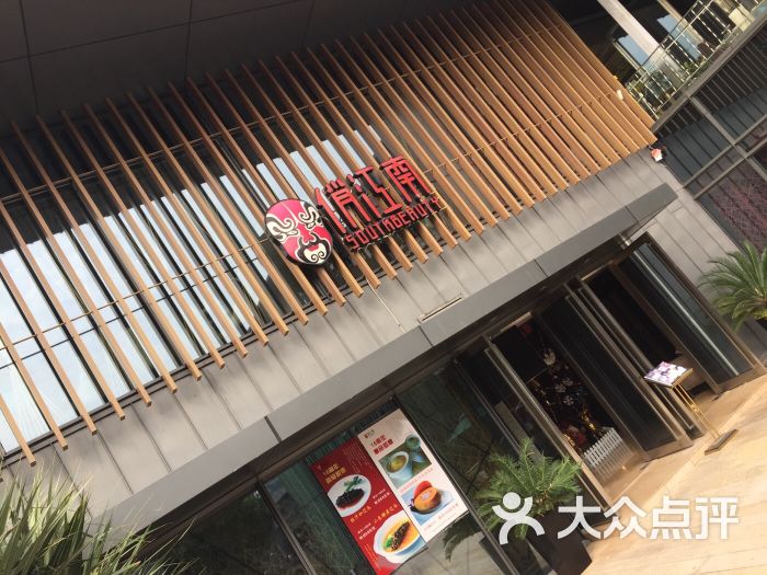 俏江南(深圳欢乐海岸店)门面图片 - 第232张