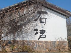 -石塘人家