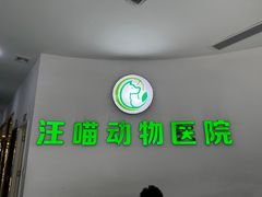 -汪喵宠物医院·骨科心脏影像·犬猫急重症ICU诊疗中心(成华分院)