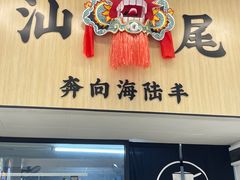 -汕味十足·汕尾特色小吃(海珠店)