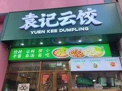 -袁记云饺(西安路店)