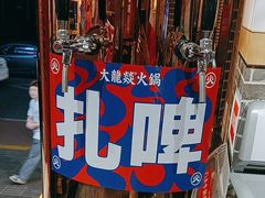 -大龙燚火锅(春熙店)