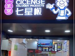-七星椒卤菜(三圣宫店)