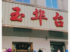 门面-玉华台饭庄(裕中西里小区店)