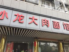 -小龙大肉面馆