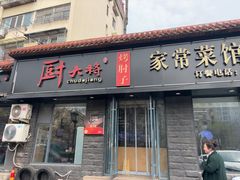 -厨大将烤肘子(镇江北路店)