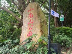 -小南山公园