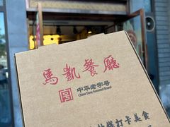 -马凯餐厅(地安门店)