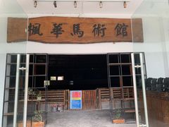 -中加枫华国际学校