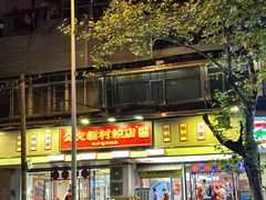 -公交新村粉店(赤岗冲店)