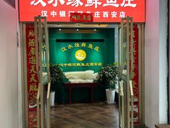 -汉水缘鲜鱼庄(黄雁村店)