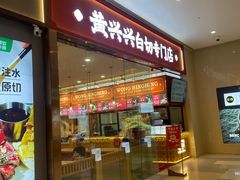 -黄兴兴白切专门店(南宁万象城店)