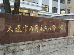 -大连市西岗区五四路小学