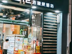 -超港·蛋糕面包(包河万达店)