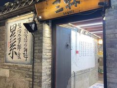 -三杯赤運·中式小酒馆(所城里店)