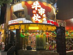 -万松园美食街