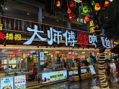 -大师傅金奖啤酒鱼(西街口总店)
