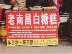-老南昌白糖糕(大士院店)