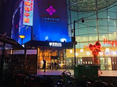 -原麦山丘(望京小街店)